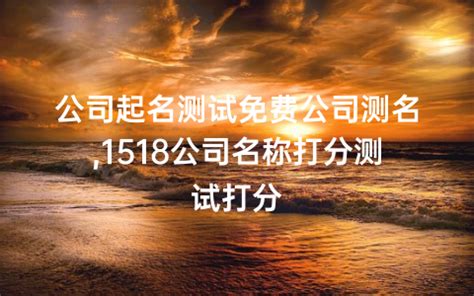 公司名字测试|1518公司测名打分